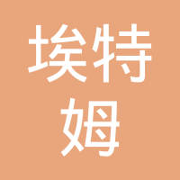 埃特姆（呼伦贝尔）汽车测试场服务有限责任公司