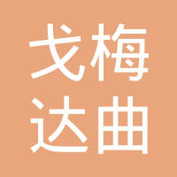 辽宁戈梅达曲轴有限公司