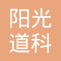 北京阳光道科技有限公司