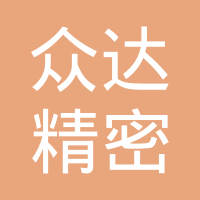 天津众达精密机械有限公司
