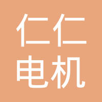仁仁电机有限公司