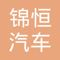 江苏锦恒汽车安全系统有限公司
