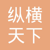 常州市纵横天下汽车配件有限公司