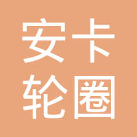 苏州安卡轮圈制造有限公司