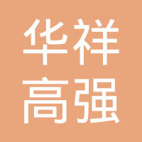 海盐华祥高强度标准件有限公司