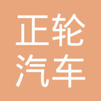 湖北正轮汽车零部件有限公司