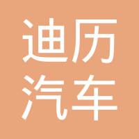 瑞安市迪历汽车配件有限公司