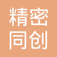 武汉精密同创机械有限公司