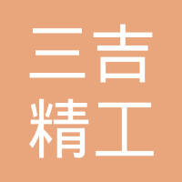 无锡三吉精工有限公司