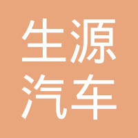 山西省灵石县生源汽车板簧有限公司