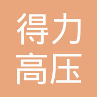 无锡得力高压油管有限公司