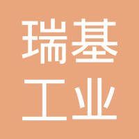 贵州瑞基工业有限公司