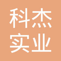 重庆科杰实业有限责任公司