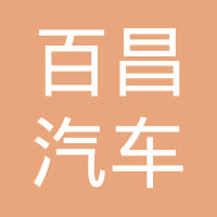 山东百昌汽车零部件有限公司