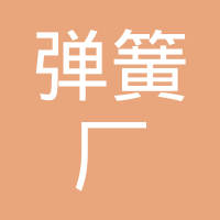 长春市弹簧厂