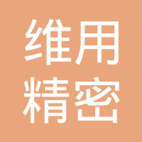 沈阳维用精密机械有限公司