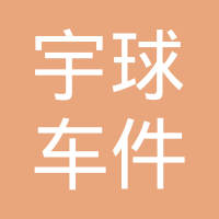 丹阳市宇球车件有限公司