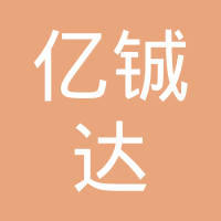 亿铖达（深圳）新材料有限公司