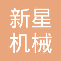 天津滨海新区新星机械加工有限公司