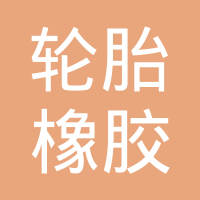 四川轮胎橡胶（集团）股份有限公司