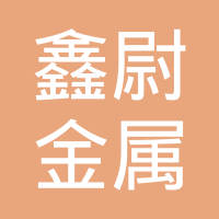 苏州鑫尉金属制品有限公司