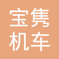安徽宝隽机车部件有限公司