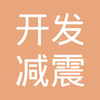 厦门开发减震器有限公司