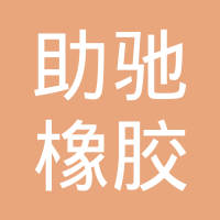 铁岭助驰橡胶密封制品有限公司