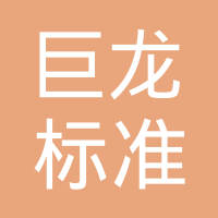 海盐巨龙标准件有限公司