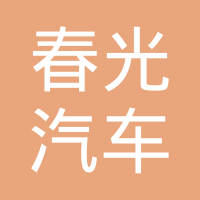 江苏春光汽车配件有限公司