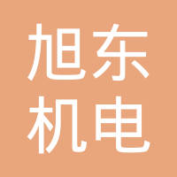 陕西旭东机电制造有限公司