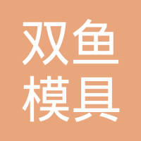 上海双鱼模具有限公司