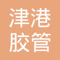 芜湖津港胶管有限公司