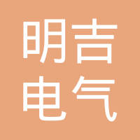 常熟市明吉电气有限公司