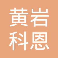 台州市黄岩科恩塑料模具有限公司