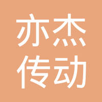 上海亦杰传动机械有限公司
