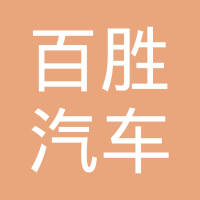 杭州百胜汽车部件有限公司