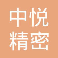 宁波中悦精密模具有限公司