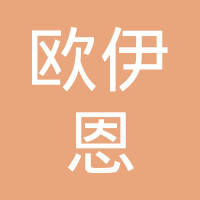 上海欧伊恩汽车零部件有限公司