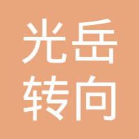山东光岳转向节有限责任公司