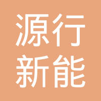 广西源行新能源车研究院有限公司