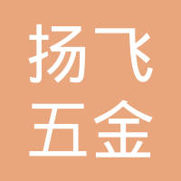 昆山扬飞五金制品有限公司