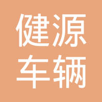 河北健源车辆零部件有限公司