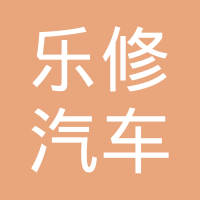厦门乐修汽车配件有限公司