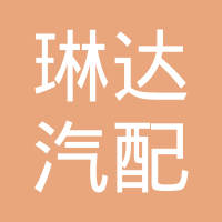 杭州琳达汽配有限公司