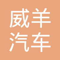 广州威羊汽车零部件有限公司
