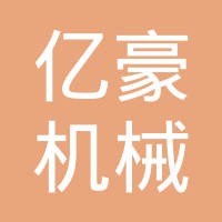 四川亿豪机械制造有限公司