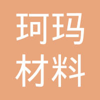 苏州珂玛材料科技股份有限公司