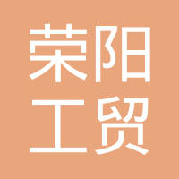 重庆市荣阳工贸有限责任公司