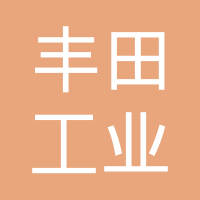 丰田工业（昆山）有限公司